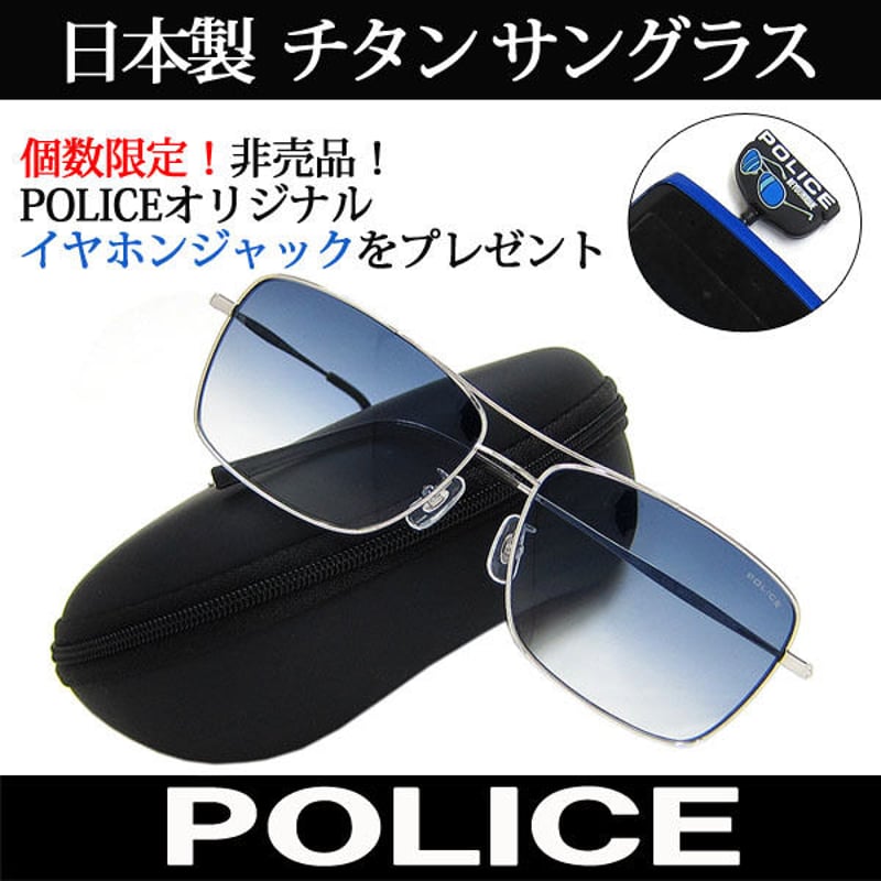 特典付 日本製 POLICE ポリス チタン サングラス 国内正規代理店 特典付 日本製 POLICE ポリス チタン サングラス 国内正規代理店