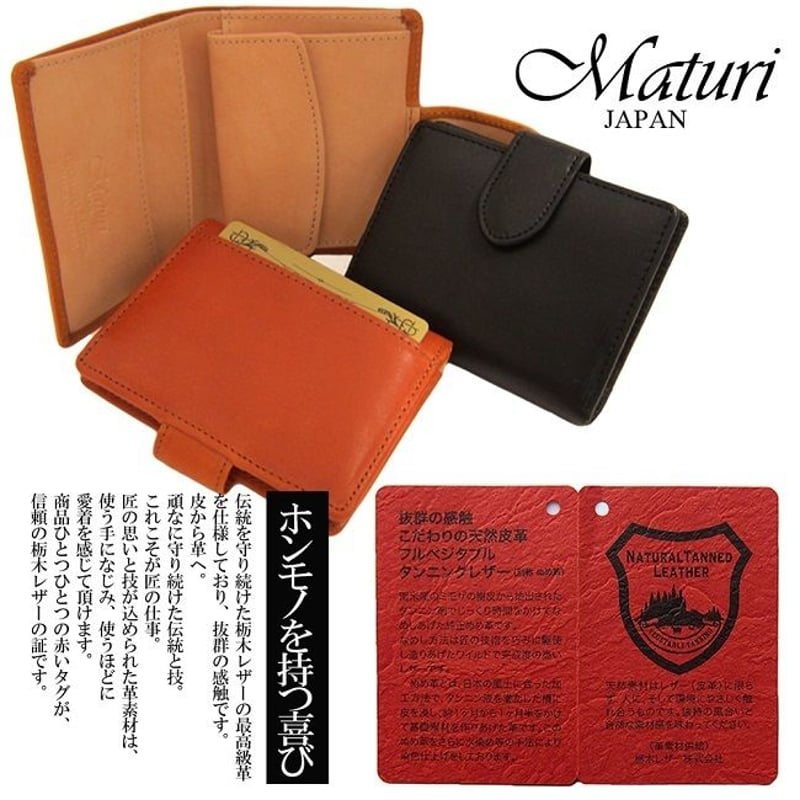 Maturi マトゥーリ 栃木レザー 牛革 コンパクト ミニ ウォレット 二