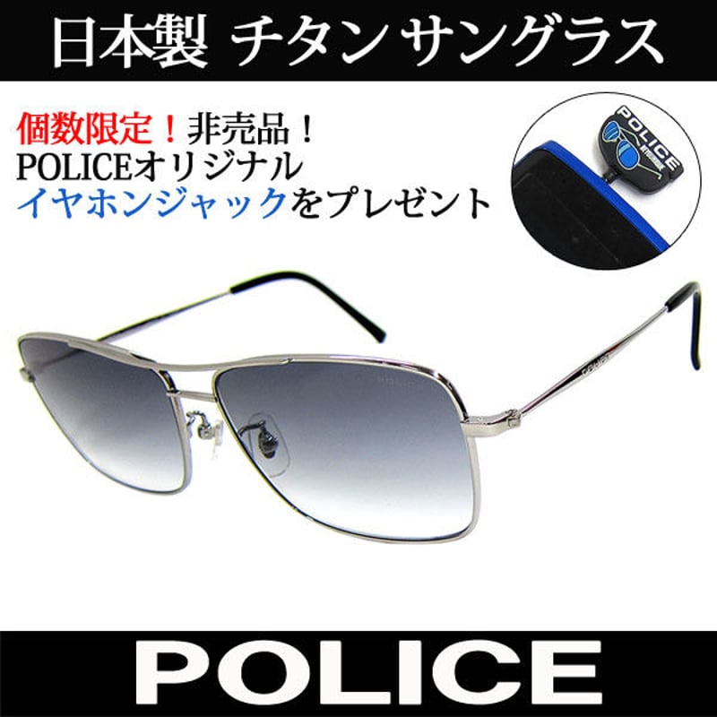 特典付 日本製 POLICE ポリス チタン サングラス 国内正規代理店商品