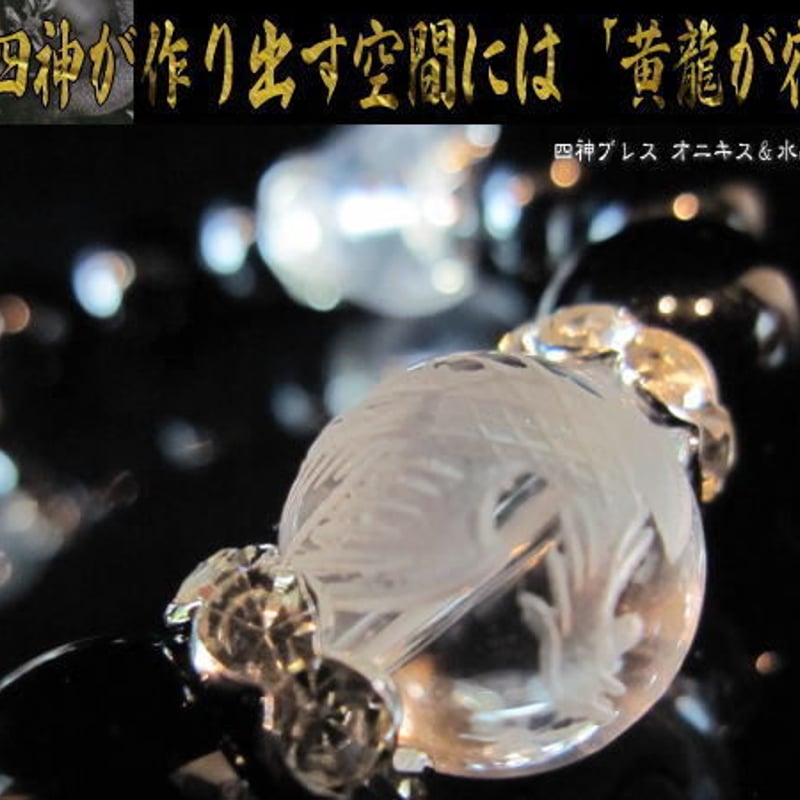 パワーストーン　球体　水晶　オニキス 天然石 オニキス＆水晶四神 パワーブレス 風水 ブレスレット 運気上昇