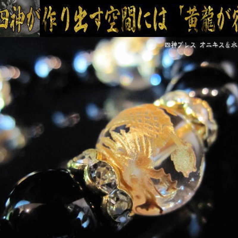 天然石 オニキス＆水晶四神 パワーブレス 風水 ブレスレット 運気上昇 