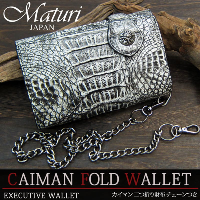 Maturi マトゥーリ カイマンクロコ 二つ折り財布 ウォレットチェーン付  