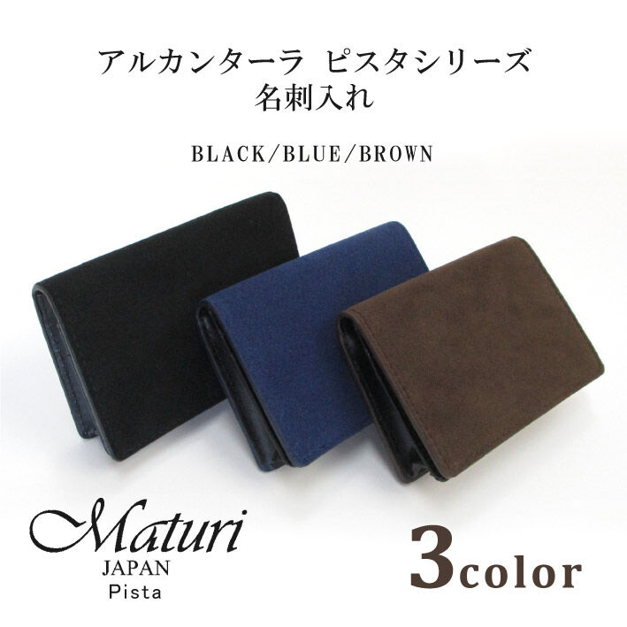 【Maturi マトゥーリ】 アルカンターラ ピスタシリーズ 名刺入れ ビジネス シンプル カードケース 30代 40代 ギフト MR-102 BROWN 定価16500円 Maturi マトゥーリ】 アルカンターラ ピスタシリーズ 名刺入れ