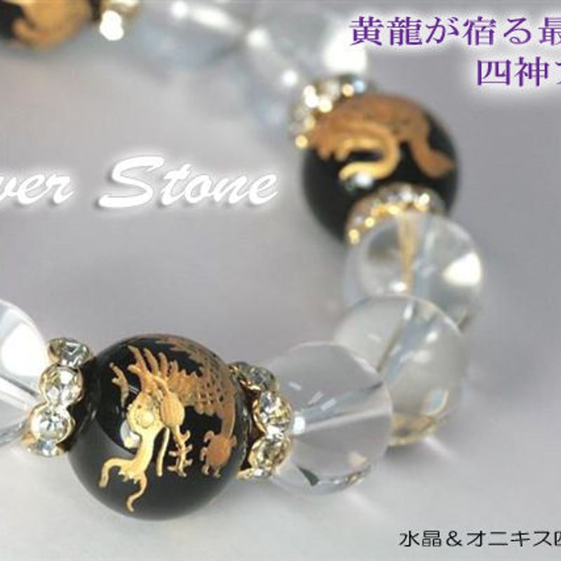 天然石 水晶&オニキス 水晶四神 パワーブレス 風水 天然石 水晶&オニキス 水晶四神 パワーブレス 風水