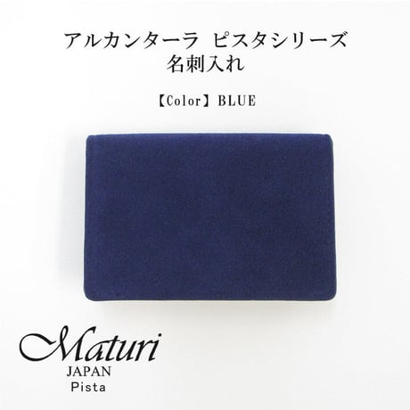 【Maturi マトゥーリ】 アルカンターラ ピスタシリーズ 名刺入れ ビジネス シンプル カードケース 30代 40代 ギフト MR-102  BLUE