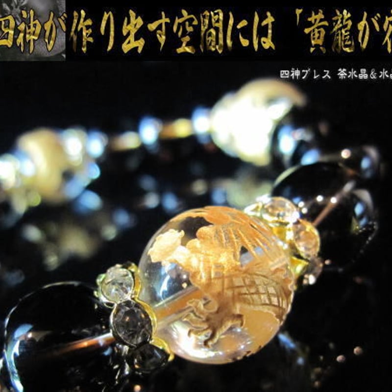 天然石 茶水晶＆水晶四神 パワーブレス 風水 ブレスレット 運気上昇 