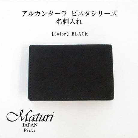【Maturi マトゥーリ】 アルカンターラ ピスタシリーズ 名刺入れ ビジネス シンプル カードケース 30代 40代 ギフト MR-102 BLACK