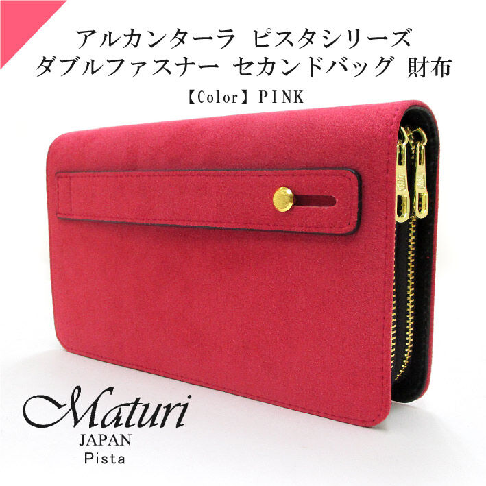 【Maturi マトゥーリ】 アルカンターラ ピスタシリーズ ダブルファスナー セカンドバッグ 財布 パーティー 結婚式 MT-32 PK