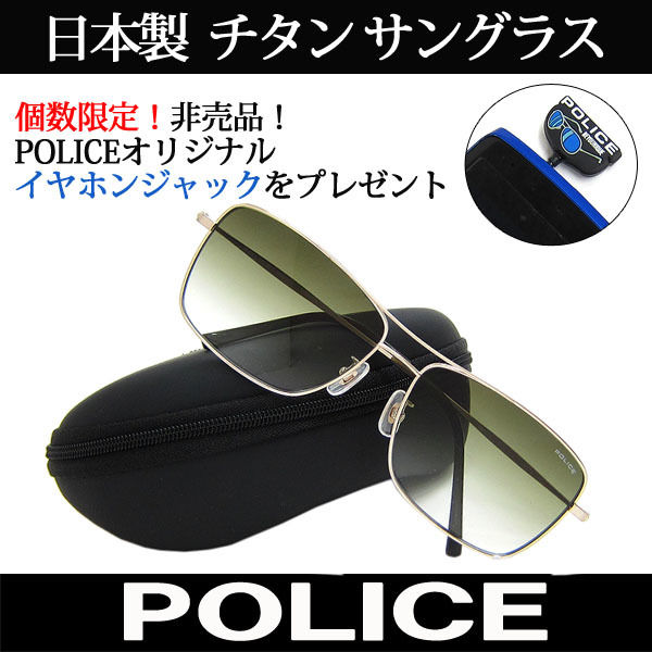 特典付 日本製 POLICE ポリス チタン サングラス 国内正規代理店