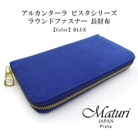 【Maturi マトゥーリ】 アルカンターラ ピスタシリーズ ラウンドファスナー 長財布 本革 MR-098 BLUE