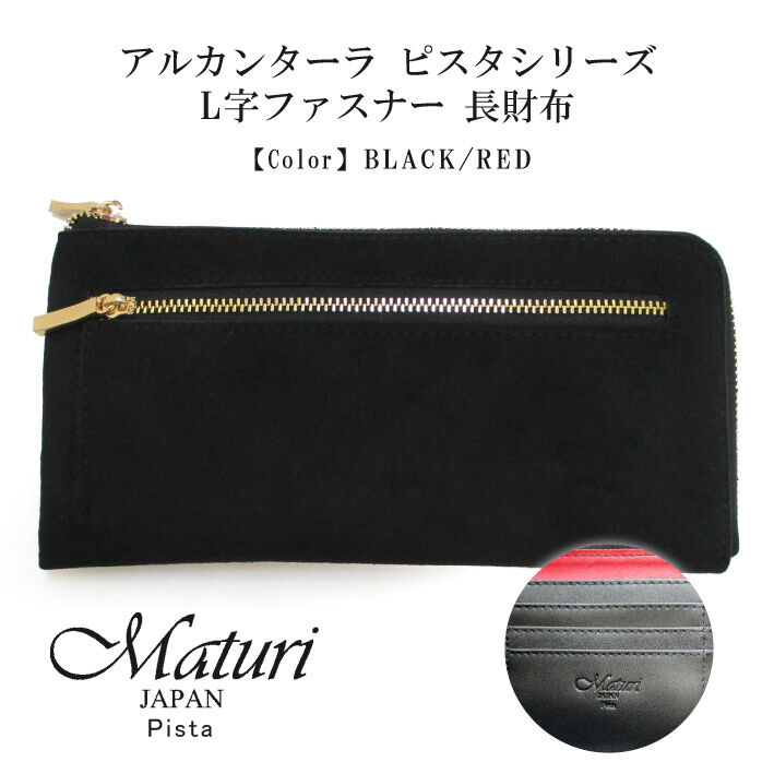 Maturi マトゥーリ】 アルカンターラ ピスタシリーズ L字