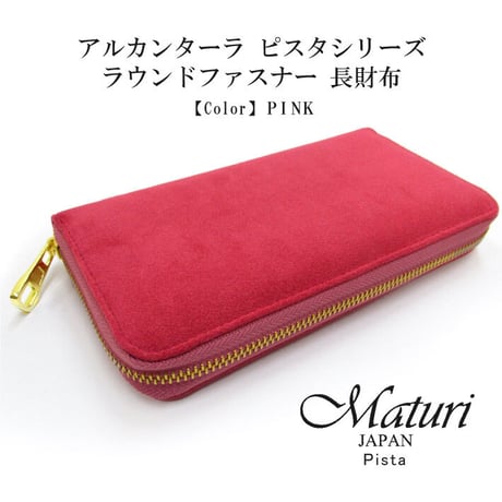 【Maturi マトゥーリ】 アルカンターラ ピスタシリーズ ラウンドファスナー 長財布 本革 MR-098 PINK
