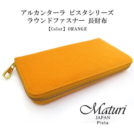 【Maturi マトゥーリ】 アルカンターラ ピスタシリーズ ラウンドファスナー 長財布 本革 MR-098 ORANGE