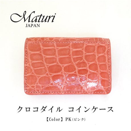 【Maturi マトゥーリ】最高級 クロコダイル ナイルクロコ コインケース MR-106 PK