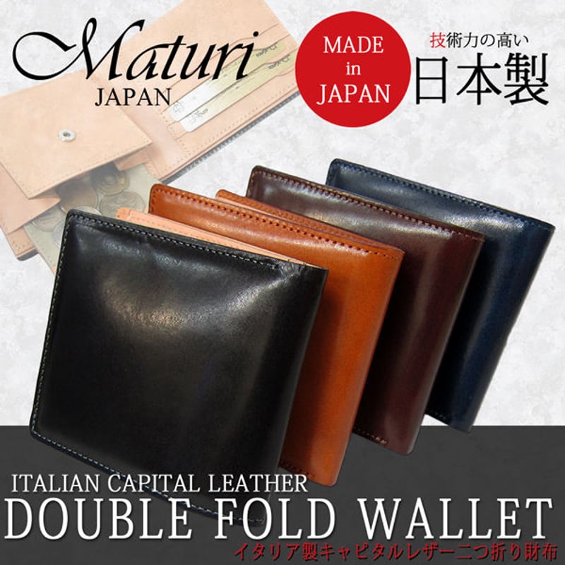 日本製 Maturi マトゥーリ 国産 キャピタルレザー×ボンテッドレザー 二