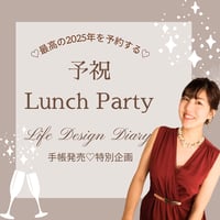 【Life Design手帳&動画付き】最高の2025年を予約する予祝Lunch Party in 大阪