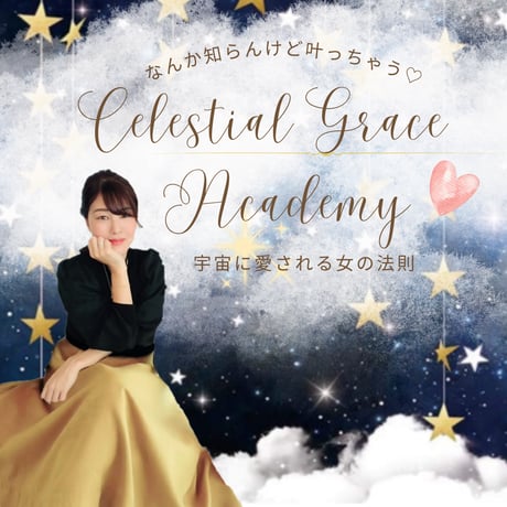 宇宙に愛される女の法則アカデミー
