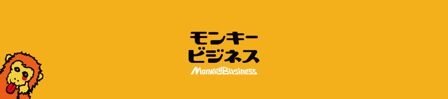 モンキービジネス