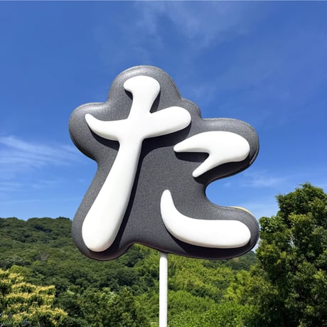 ひらがな「た」