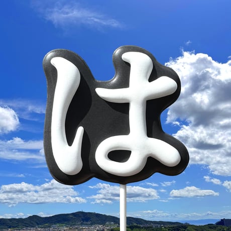 ひらがな「は」