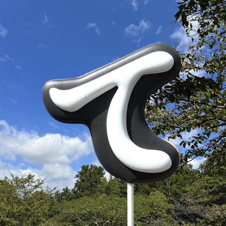 ひらがな「て」