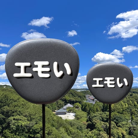 推しうちわ「エモい」