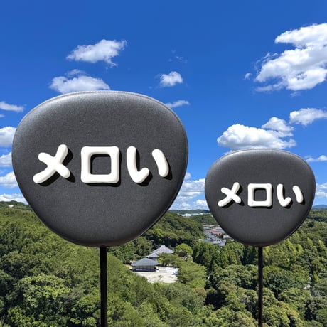 推しうちわ「メロい」