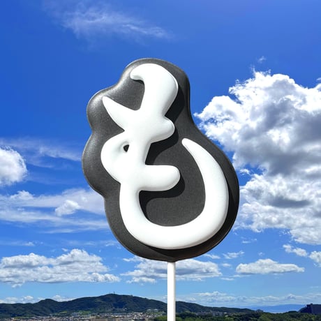 ひらがな「も」