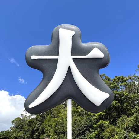 漢字「大」