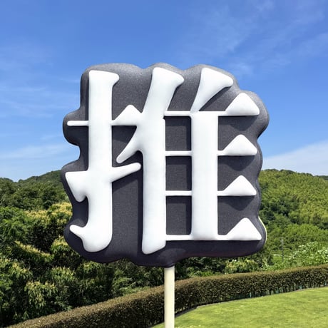 漢字「推」