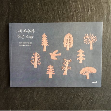 【韓国語版】1色刺繍と小さな雑貨
