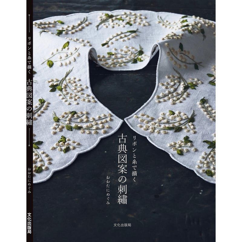 花の連続模様Ⅰ》材料セット『古典図案の刺繍』[おおたにめぐみ