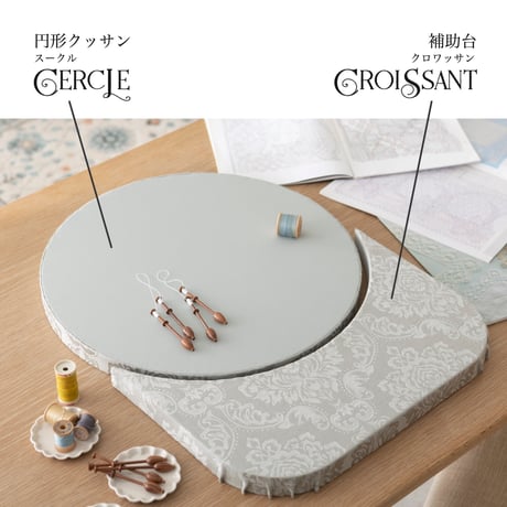 ボビンレース用クッサン Cercle／Croissant