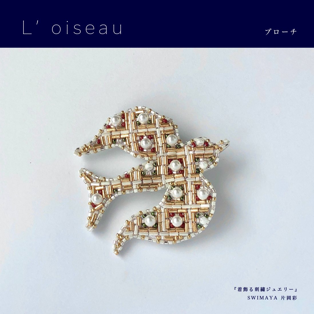 L'oiseau ブローチ『着飾る刺繍ジュエリー』材料セット | boutique gris