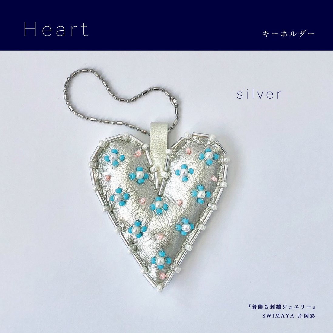 【稀少品・ハードケース】Loralie Designs 刺繍 CD  ② Heart キーホルダー『着飾る刺繍ジュエリー』材料セット