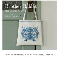 「兄弟うさぎのバッグ」材料セット[マカベアリス]