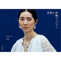 『着飾る刺繍ジュエリー』