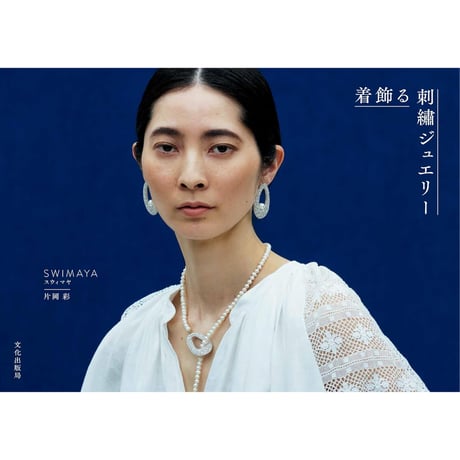 『着飾る刺繍ジュエリー』