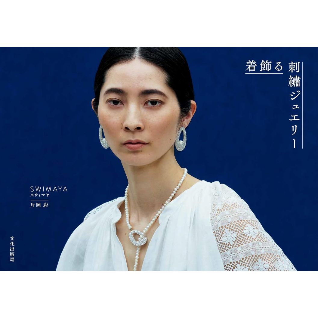 着飾る刺繍ジュエリー』 | boutique gris