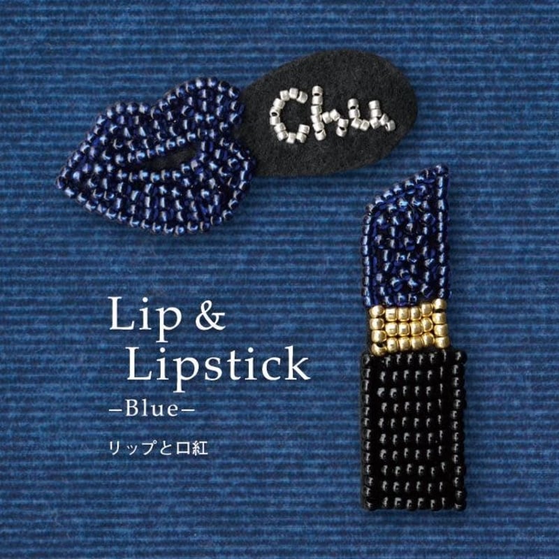 Lip & Lipstick》 オトナのビーズ刺繍ブローチ キット[MON PARURE]