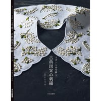 『古典図案の刺繡』