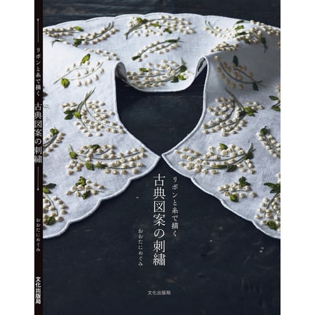 『古典図案の刺繡』