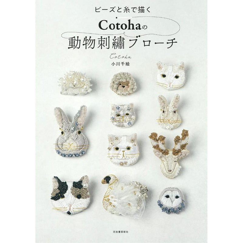 ビーズと糸で描く Cotohaの動物刺繍ブローチ』 Cotoha | boutique gris