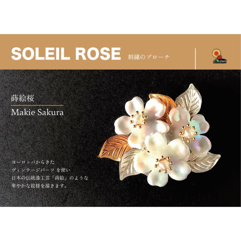 刺繍のブローチ『蒔絵桜』SOLEIL ROSE | boutique gris