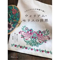 『マカベアリスが刺繍で描く ウィリアム・モリスの世界』  書籍