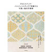 クロスステッチ・バルジェロステッチで刺繍する可愛い幾何学模様