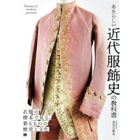 『あたらしい近代服飾史の教科書』
