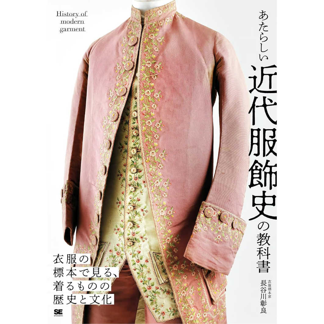 西洋服装史―先史から現代まで (1973年): unknown author: Amazon