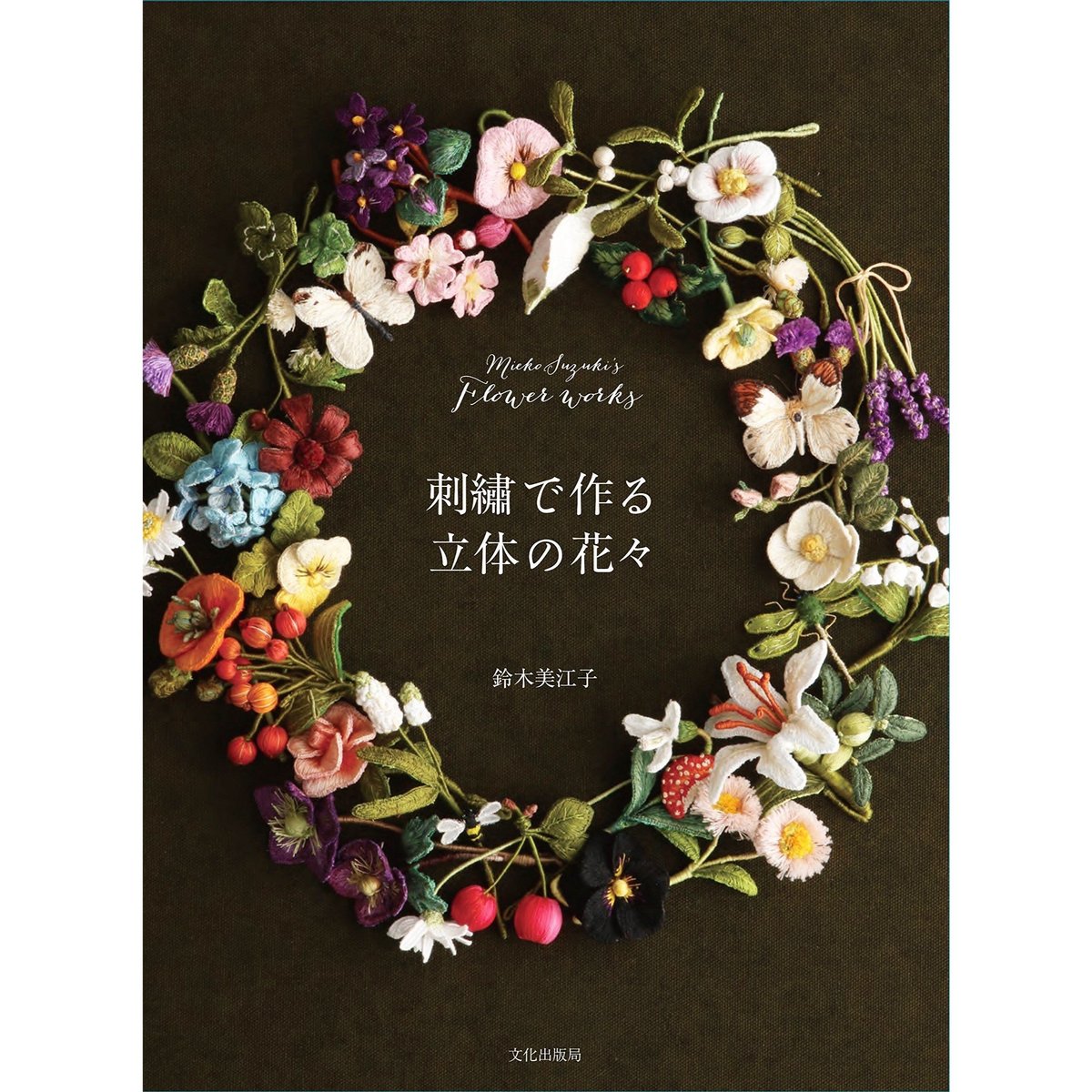 刺繍で作る立体の花々 Mieko Suzuki's Flower works | boutiq...