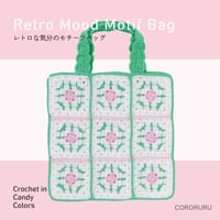《レトロな気分のモチーフバッグ》材料セット『キャンディカラーのかぎ針編み』[CORORURU]